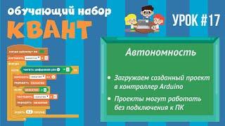 Программирование Arduino на Scratch 2.0 — Автономность. Arduino выполняет скетч без подключения к ПК