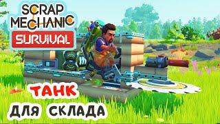 ТАНК для СКЛАДА Игра SCRAP MECHANIC Survival Прохождение 15