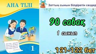 Ана тілі 90 сабақ 1 сынып 121-122