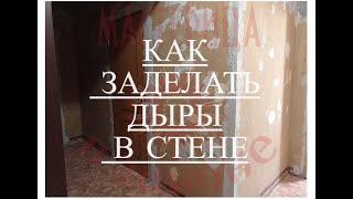 РЕМОНТ КВАРТИРЫ (КАК ЗАДЕЛАТЬ ДЫРЫ В СТЕНЕ)