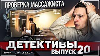 ДЕТЕКТИВЫ-Проверка МАССАЖИСТА.  Самый ХУДШИЙ  массажист