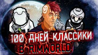 100 ДНЕЙ КЛАССИЧЕСКОЙ КЛАССИКИ В RIMWORLD | Римворлд Истории