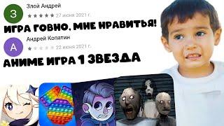 ТУПЫЕ ОТЗЫВЫ К ИГРАМ В ГУГЛ ПЛЕЙ МАРКЕТЕ #10