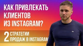 Как продавать в INSTAGRAM | 2 стратегии продаж через Инстаграм | Как получать клиентов из Инстаграм