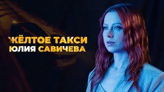 Юлия Савичева - Жёлтое такси (Премьера клипа 2022)