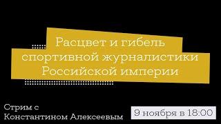 Расцвет и гибель спортивной журналистики Российской империи