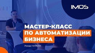 АВТОМАТИЗАЦИЯ БИЗНЕСА - Мастер класс от Романа Чуркина IMOS