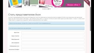 Как  зарегистрироваться в Эйвон/Официальная регистрация AVON/Сайт оформиться в эйвон