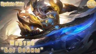 ОБНОВЛЁННЫЙ ОБЛИК | МАРТИС "БОГ ВОЙНЫ" | MOBILE LEGENDS