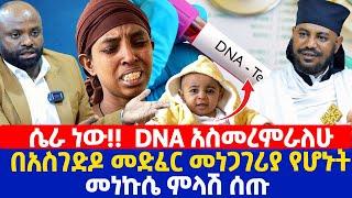 ሴራ ነው!!  DNA አስመረምራለሁ | በአስገድዶ መድፈር መነጋገሪያ የሆኑት መነኩሴ ምላሽ ሰጡ