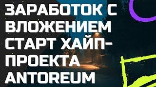 Заработок с вложением хайп- проект Antoreum.