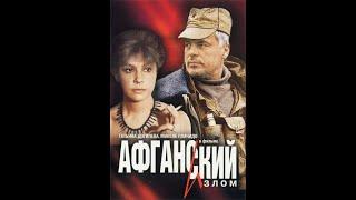 Афганский излом 1991 |фильмы про Афганистан | советские драмы | военные фильмы | Владимир Бортко |