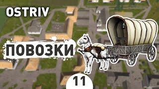 ПОВОЗКИ! - #11 OSTRIV ПРОХОЖДЕНИЕ