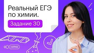 Реальный ЕГЭ по химии | Задание 30. 3