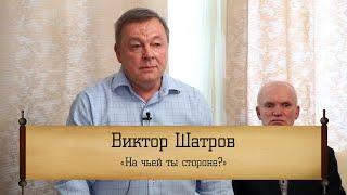 Виктор Шатров - "На чьей ты стороне?"