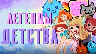 ЗАБЫТЫЕ ФЛЕШ ИГРЫ. БРАУЗЕРНЫЕ ИГРЫ ИЗ ДЕТСТВА