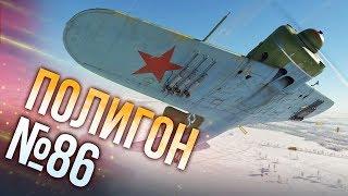 War Thunder: Полигон | Эпизод 86