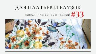 Разбираю ТКАНИ ИЗ ОТПУСКА для платьев и блузок/Пополнила запасы тканей 33