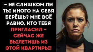 — Не слишком ли ты много на себя берёшь? Мне всё равно, кто тебя пригласил — сейчас же вылетишь