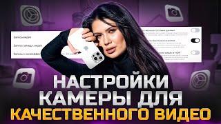 КАК УЛУЧШИТЬ КАЧЕСТВО ВИДЕО НА ТЕЛЕФОНЕ? ПРАВИЛЬНЫЕ НАСТРОЙКИ КАМЕРЫ для качественного видео