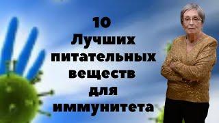 10 лучших питательных веществ для иммунитета