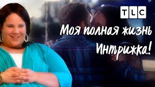 Интрижка |  Моя полная жизнь | TLC