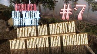 S.T.A.L.K.E.R.: "Путь человека: Возвращение" # 7 Истории для Писателя / Тайник Мирного для Колобка