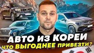 Что выгоднее привезти? Авто из Кореи.