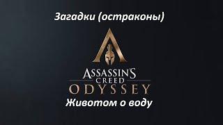 Assassin's Creed: Odyssey | Загадки (остраконы) | Животом о воду