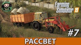 Farming Simulator 19 : Рассвет #7 | Солома