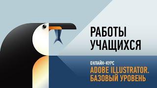 Работы учащихся курса Adobe Illustrator. Базовый уровень. Осень 2020. Преподаватель Андрей Козьяков