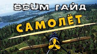 SCUM ГАЙД ПО САМОЛЕТУ, КАК ЛЕТАТЬ, ГДЕ БРАТЬ, ФИШКИ