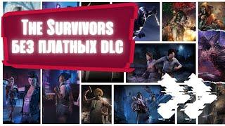 Платные DLC: что будет если играть без них | DBD | ДБД | | Dead by Daylight