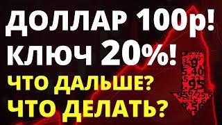 Доллар 100р! Прогноз курс доллара. Ключевая ставка. Девальвация. Инфляция Инвестиции дефолт трейдинг