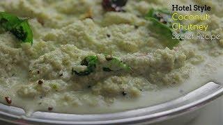 Coconut Chutney For Idli Dosa|హోటల్ స్టైల్ కొబ్బరి చట్నీ| హోటల్ సీక్రెట్ రెసిపీ|In Telugu