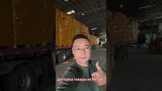 Доставка товаров из Китая в Россию и Казахстан/Карго доставка из Китая   #доставкаизкитая  #travel