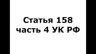 Статья 158 часть 4 УК РФ - кража (ч 4 ст 158 УК РФ)