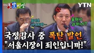 [돌발영상] 국정감사 중 폭탄발언 "서울시장이 죄인입니까!" / YTN