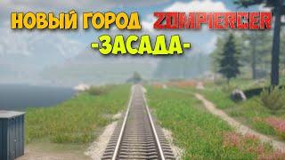 Zompiercer - Мега обнова - Новый город заправка - Выживание #2