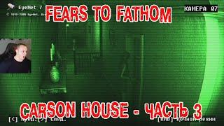 Fears to Fathom - Carson House  Часть 3  ВСЕ КОНЦОВКИ  Прохождение Игры Дом Карсона  Хоррор