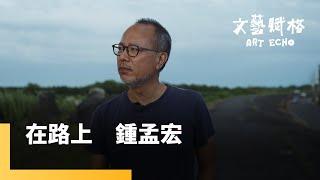 在路上　鍾孟宏｜文藝賦格 #鏡新聞