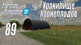 Farming Simulator 22 [карта Элмкрик], #89 Хранилище корнеплодов