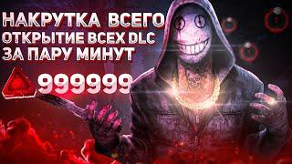 НАКРУТКА ВСЕГО | ОТКРЫТИЕ ВСЕХ DLC Dead by Daylight 5.1.1+ | HACK DBD