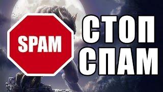 СтопСпам (Сыендук style)