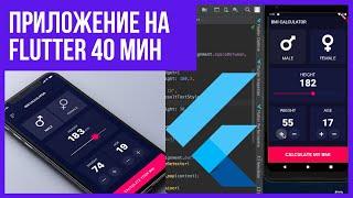 Можно ли сделать готовое мобильное приложение за 40 мин! Flutter уроки для начинающих [2021]