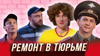 Ремонт в тюрьме — Уральские Пельмени | Азбука Уральских Пельменей - В