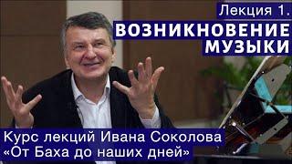 Лекция 1. Возникновение музыки. | Композитор Иван Соколов о музыке.