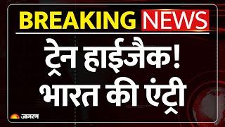 Pakistan Train Hijack Update: ट्रेन हाईजैक में बड़ी खबर | Balochistan Liberation Army Breaking India