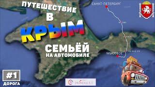 Путешествие в Крым на машине. Дорога. Трасса М-11, М-4 Дон. Крымский мост.