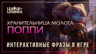 Поппи — Интерактивные фразы другим чемпионам в LoL